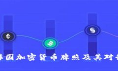 全面解析韩国加密货币牌照及其对行业的影响