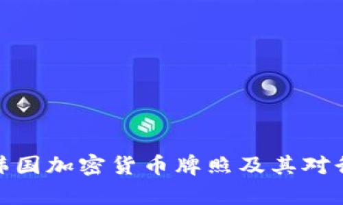 全面解析韩国加密货币牌照及其对行业的影响