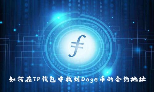 如何在TP钱包中找到Doge币的合约地址