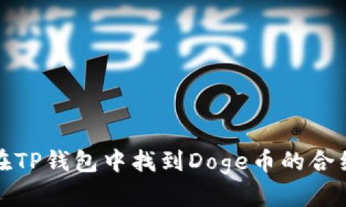 如何在TP钱包中找到Doge币的合约地址