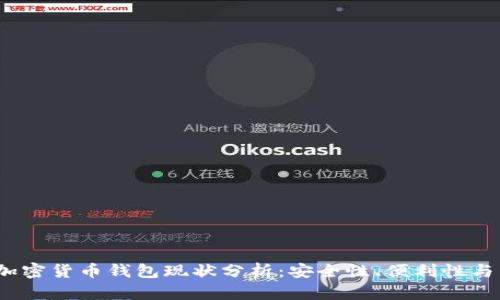 2023年加密货币钱包现状分析：安全性、便利性与未来发展