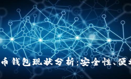 2023年加密货币钱包现状分析：安全性、便利性与未来发展