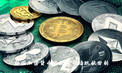 韩国加密货币发展与市场现状分析