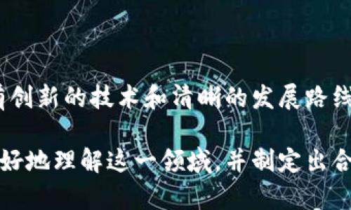   图纸加密货币分析：深入了解数字资产的未来趋势 / 
 guanjianci 加密货币, 数字资产, 区块链, 投资分析 /guanjianci 

在近年来，加密货币作为一种新兴的数字资产，引发了全球范围内投资者和技术爱好者的广泛关注。尤其是在区块链技术的推动下，加密货币的应用场景不断扩展，其市场价值也在不断攀升。这篇分析将深入探讨关于加密货币的多方面内容，涵盖其发展历程、当前市场动态、未来趋势及风险管理等多个维度。

一、加密货币的定义和发展历程

加密货币通常被定义为一种使用密码学技术来确保交易安全的数字货币。最著名的加密货币比特币于2009年由一个化名为中本聪的个人或团体推出。其核心理念是去中心化，即不依赖于中央银行或其他金融机构来控制货币流通。这种去中心化特性使得加密货币能够在点对点网络中进行透明且无法篡改的交易。

在比特币之后，许多其他加密货币相继被推出，包括以太坊、瑞波币以及莱特币等。这些加密货币不仅在交易中有所不同，其底层技术和应用场景也各具特色。例如，以太坊在区块链上支持智能合约，使得开发者能够创建去中心化应用（dApps）。

二、当前市场动态分析

根据最新的市场数据，加密货币的总市值已经超过两万亿美元，这显示出这一领域的蓬勃发展。虽然市场波动性较大，但总体上看，加密货币的接受度不断提高。越来越多的机构投资者开始涉足这一市场，推动了市场的成熟。

从交易量来看，比特币依然是市场的主要玩家，它大约占据了整个市场超过40%的份额。尽管如此，随着以太坊和其他新兴币种的快速崛起，市场竞争变得愈发激烈。此外，DeFi（去中心化金融）和NFT（非同质化代币）等新兴概念推动了加密货币市场的多样化发展。

三、未来趋势展望

展望未来，加密货币市场将继续保持快速发展。政策监管的逐步明确将有助于提升市场信心，吸引更多投资者的参与。

以比特币为例，越来越多的国家开始探索发行自己的中央银行数字货币（CBDC），这将对现有的加密货币生态系统形成挑战，但也为行业带来了更多的机遇。此外，随着区块链技术的不断成熟，去中心化金融、跨境支付以及数字身份管理等应用场景将有可能大规模落地，进一步推动加密货币的普及。

四、风险管理与投资策略

对于投资者而言，理解市场风险是进行有效投资的关键。在加密货币领域，价格波动剧烈、市场透明度较低及技术安全风险是主要的风险因素。因此，建议投资者在参与前进行全面的市场调研和风险评估。

有几个常见的投资策略可以考虑：长期持有（HODLing）、定期定额投资（DCA）以及多元化投资组合。对于初学者而言，建议采取定期定额投资的策略，以分散购买时的风险，而不是一次性投入大量资金。

五、可能相关的问题分析

h41. 加密货币是如何进行交易和存储的？/h4

加密货币的交易通常是在特定的交易平台上进行，投资者需要创建账户并进行身份验证。在交易所中，用户可以根据市场价格进行买卖。存储方面，加密货币可以通过数字钱包进行存放，包括热钱包（在线）和冷钱包（离线）。安全性方面，冷钱包被认为是更安全的选择，适合长期持有的投资者。

h42. 加密货币的价格是如何确定的？/h4

加密货币的价格受多种因素影响，主要包括供需关系、市场情绪、技术进步及宏观经济环境等。不同于传统市场，加密货币市场的透明度较低，信息不对称显著，往往导致价格波动较大。此外，大型投资者（鲸鱼）的买卖行为也会对市场价格产生显著影响。

h43. 投资加密货币有哪些风险？/h4

投资加密货币的风险主要包括市场风险、技术风险和合规风险。市场风险指的是加密货币价格剧烈波动导致的损失；技术风险则包括钱包被黑、平台被攻击等问题；合规风险是指由于政策法规的不确定性，导致的潜在损失。因此，投资者需要全面考虑这些风险，并实施有效的风险管理策略。

h44. 如何判断一个加密货币项目的前景？/h4

评估一个加密货币项目的前景可以从多个维度入手，主要包括项目的技术背景、团队构成、市场需求、社区支持及竞争形势等。首先，项目是否拥有创新的技术和清晰的发展路线图是判断项目的基础；其次，团队的实力背景和过往项目经验同样重要。此外，积极的社区参与和良好的市场反馈可以给出项目未来发展的信心。

综上所述，加密货币作为一种新兴的数字资产，其市场潜力巨大，但同时也伴随着不少风险。希望通过对加密货币的深入分析，能够帮助投资者更好地理解这一领域，并制定出合理的投资策略。