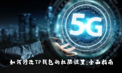如何修改TP钱包的权限设置：全面指南