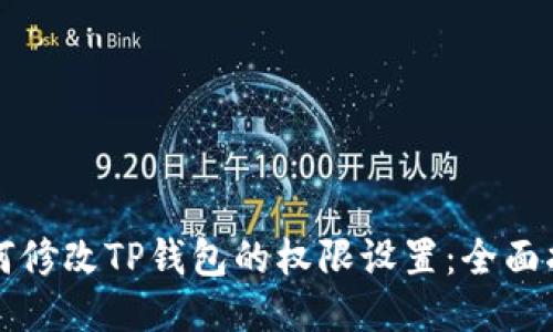 如何修改TP钱包的权限设置：全面指南