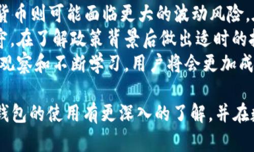 如何在TP钱包中购买数字货币：从新手到高手的详细指南

TP钱包, 买币, 数字货币, 加密货币/guanjianci

随着数字货币的流行，越来越多的人开始关注如何购买和管理数字资产。TP钱包作为一种新兴的数字钱包，支持多种加密资产的存储与管理，同时也为用户提供了便捷的购买途径。本文将围绕如何在TP钱包中购买数字货币进行详细介绍，帮助用户更好地理解操作步骤，并解答与之相关的一些常见问题。

一、什么是TP钱包？
TP钱包是一款多功能的数字货币钱包，旨在为用户提供安全、便捷的数字资产管理体验。TP钱包支持以太坊（ETH）、比特币（BTC）、莱特币（LTC）等多种主流数字货币的存储与交易。其用户界面简单易懂，即便是新手用户也能迅速上手。此外，TP钱包还支持去中心化的应用（DApp），使用户能够随时随地进行加密货币的操作。

二、在TP钱包中购买数字货币的步骤
接下来，我们将详细介绍在TP钱包中购买数字货币的具体步骤。无论你是新手还是有经验的用户，跟随以下步骤操作即可轻松完成购买。

h41. 下载并安装TP钱包/h4
首先，你需要在手机上下载并安装TP钱包。它在App Store和Google Play上都可以找到，用户只需搜索“TP钱包”即可进行下载安装。在安装成功后，打开应用程序，你将看到一个欢迎界面。

h42. 创建或导入钱包/h4
如果你是第一次使用TP钱包，可以选择创建一个新钱包。系统会引导你设置密码，并生成助记词，请务必将助记词保存好，以便于之后的恢复使用。如果你已经有了TP钱包的助记词，也可以选择导入现有钱包。

h43. 选择购买数字货币选项/h4
成功登录TP钱包后，找到“购买”或“交易”选项。点击进入后，可以看到钱包支持的各种数字货币。选择你想要购买的货币，如比特币、以太坊等。

h44. 选择支付方式/h4
TP钱包通常支持多种支付方式，包括信用卡、借记卡、支付宝和其他第三方支付工具。从支付方式中选择你最方便的一种，按照系统提示进行支付设置。

h45. 确认购买信息/h4
在确认支付前，请仔细检查购买信息，包括支付金额、接收地址等。一旦确认无误，点击“购买”按钮。

h46. 完成支付并查看资产/h4
支付完成后，数字货币将会被自动转入你的TP钱包中。你可以在“资产”页面查看你的数字资产情况，确保购买成功。

相关问题

1. 在TP钱包购买数字货币安全性如何？
安全性是每个加密货币持有者最关心的问题。TP钱包在多个层面上采取了相应的安全措施，以保护用户的数字资产。首先，TP钱包支持私钥本地存储，用户的私钥不被存储在云端，这样即使TP钱包的服务器受到攻击，用户的资产也不会受到威胁。其次，TP钱包的用户界面还提供了多重签名和身份验证功能，额外保障资金的安全。
此外，在进行购买或交易时，TP钱包还会发送交易提示到用户的绑定邮箱或手机，以便用户确认每一笔交易。这样即使用户的设备被盗，黑客也无法随便进行交易。同时，用户在进行买币操作时，建议选择安全的网络环境，并定期更改密码，以提高安全性。
然而，最安全的做法是保持高度警惕，避免在不信任的网络环境中进行交易。定期备份助记词和钱包信息也是保护资产的重要方式，一旦发生意外，可以及时恢复钱包。

2. TP钱包支持哪些数字货币？
TP钱包是一款多功能的数字资产管理工具，支持多种主流数字货币，如比特币（BTC）、以太坊（ETH）、波卡（DOT）等。通过TP钱包，用户可以方便地进行数字货币的购买、发送和接收操作。
除了主流货币外，TP钱包还支持一些小型和新兴的加密货币，包括各种去中心化金融（DeFi）代币和非同质化代币（NFT）。因此，用户在选择数字货币时，可以根据自己的需求以及市场动态灵活选择。同时，TP钱包也会定期推出对新数字货币的支持，帮助用户获取更多投资机会。
另外，用户在选择投资的数字货币时，应仔细研究其背景和市场表现，尽量选择有良好声誉和较高市场流通量的货币，以降低投资风险。

3. TP钱包的手续费如何？
在使用TP钱包购买数字货币时，用户需要关注手续费问题。TP钱包在进行交易时会收取一定的平台开户费和网络手续费用。具体的费用因交易数量和币种的不同而有所变化。
例如，信用卡支付和其他快捷支付渠道可能会收取较高的手续费，用户在选择支付方式时应考虑到这部分费用。如果用户选择的支付方式是在网络上进行转账，手续费通常较低。用户应通过对比不同渠道的手续费，选择经济实惠的方式进行交易。
TP钱包在交易手续费方面相对透明，用户可以在进行交易前查看到账手续费的明细，以免影响资金流水的预期。同时，用户在进行交易时，可以适当选择转换手续费较低的时间段进行交易，以降低成本。

4. 如何选择合适的数字货币进行投资？
投资数字货币并非易事，尤其是在市场波动较大的情况下，如何选择合适的数字货币至关重要。首先，用户需要了解项目的基本情况，包括团队背景、技术优势、市场需求等。如果一个项目有优秀的团队和技术支持，且具备解决现实问题的能力，那么它潜在的增值空间将较大。
其次，用户可以关注市场行情，评估数字货币的市值、流通量和交易活跃程度。市值较大的数字货币，如比特币和以太坊，往往更为稳定，而一些小型货币则可能面临更大的波动风险。在投资时，分散投资组合可以降低风险，即使其中一两项出现亏损，整体损失也不会太大。
此外，了解相关的政策法规也是非常重要的。不同国家对数字货币的监管政策存在差异，有些国家对数字货币持开放态度，而另一些国家则相对保守。在了解政策背景后做出适时的投资决策，有助于降低投资风险。
最后，用户在进行投资时应始终保持冷静，不要盲目跟风。在投资的任何阶段，制定清晰的投资目标和风险管理策略都非常重要。通过长时间的市场观察和不断学习，用户将会更加成熟和自信地进行数字货币投资。

总结来说，TP钱包为用户提供了一个便捷的数字货币购买平台，详细的操作步骤和安全措施确保了用户的投资安全。希望通过本篇文章，您能对TP钱包的使用有更深入的了解，并在数字货币投资的道路上走得更加顺利。