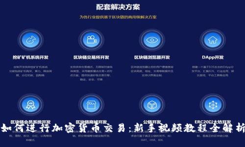 如何进行加密货币交易：新手视频教程全解析