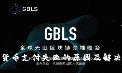 加密货币支付失败的原因及解决方案