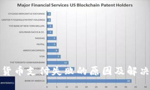 加密货币支付失败的原因及解决方案