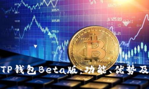 全面解析TP钱包Beta版：功能、优势及用户体验