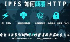 加密货币收益分析：揭示投资者的潜在收益与风