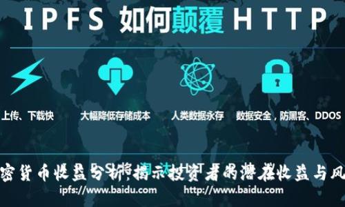 加密货币收益分析：揭示投资者的潜在收益与风险