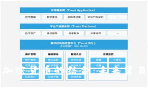 跨境电商与加密货币的结合：未来贸易的转型之路