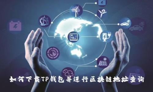 如何下载TP钱包并进行区块链地址查询