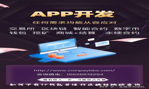 如何下载TP钱包并进行区块链地址查询