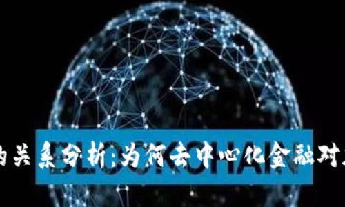 货币加密与DeFi的关系分析：为何去中心化金融对加密货币至关重要
