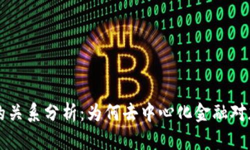 货币加密与DeFi的关系分析：为何去中心化金融对加密货币至关重要