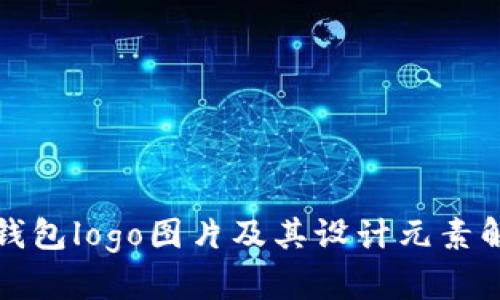 TP钱包logo图片及其设计元素解读