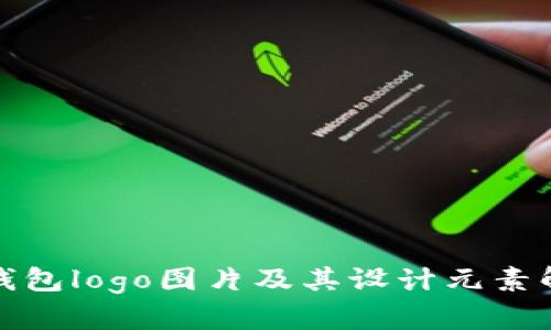 TP钱包logo图片及其设计元素解读