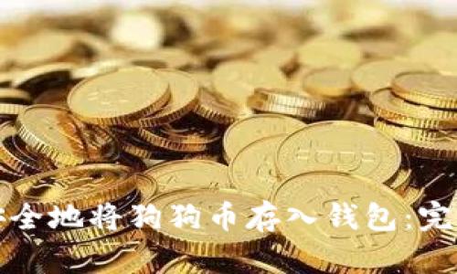 如何安全地将狗狗币存入钱包：完整指南