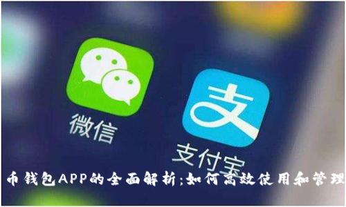 数字人民币钱包APP的全面解析：如何高效使用和管理数字货币