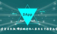 全球加密货币热潮：哪些地方的人最热衷于投资