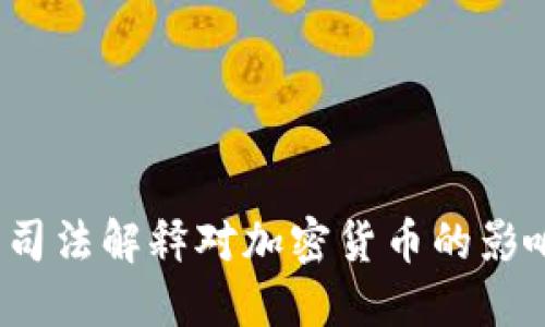 2023年中国司法解释对加密货币的影响与新规解读