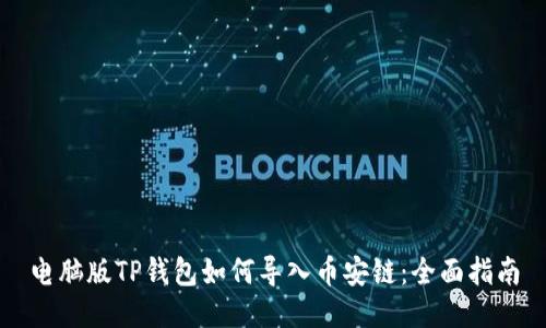 电脑版TP钱包如何导入币安链：全面指南