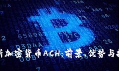 全面解析加密货币ACH：前景、优势与投资策略