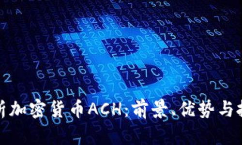 全面解析加密货币ACH：前景、优势与投资策略