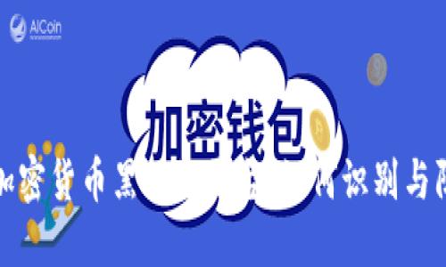 : 加密货币黑网假平台：如何识别与防范
