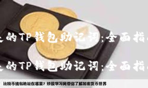 如何找回消失的TP钱包助记词：全面指南与解决方案

如何找回消失的TP钱包助记词：全面指南与解决方案