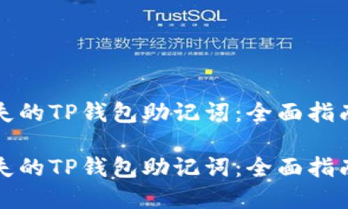 如何找回消失的TP钱包助记词：全面指南与解决方案

如何找回消失的TP钱包助记词：全面指南与解决方案