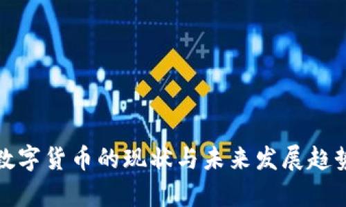 加密数字货币的现状与未来发展趋势分析