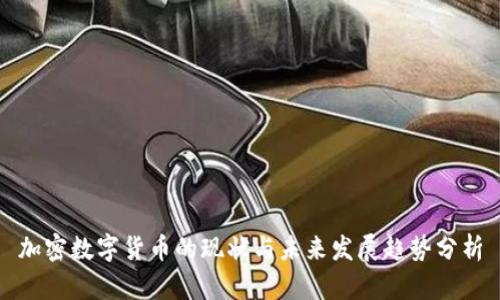 加密数字货币的现状与未来发展趋势分析