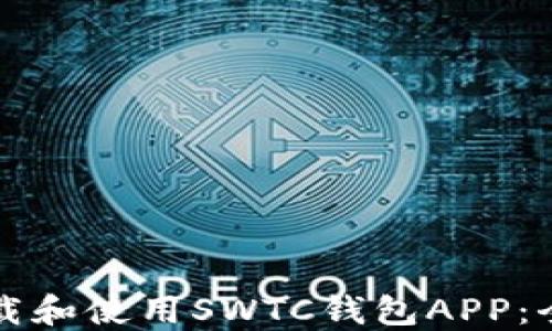 
如何下载和使用SWTC钱包APP：全面指南