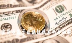 加密货币基于区块链技术的全面解析