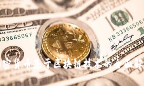 加密货币基于区块链技术的全面解析