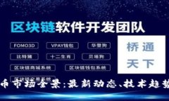 美国加密货币市场全景：最新动态、技术趋势与