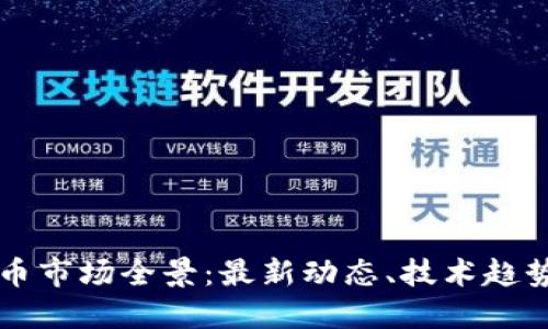 美国加密货币市场全景：最新动态、技术趋势与投资指南