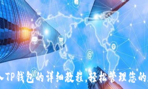  
USDT转入TP钱包的详细教程，轻松管理您的数字资产