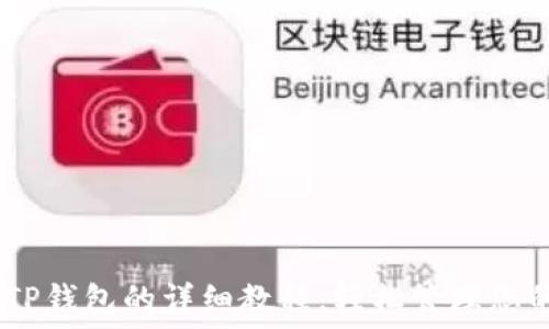   
USDT转入TP钱包的详细教程，轻松管理您的数字资产