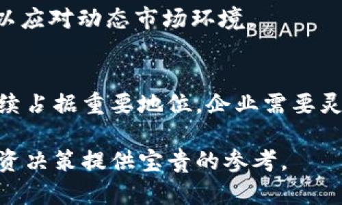 为什么CFO们纷纷停止投资加密货币：深入分析
加密货币, CFO, 投资, 财务管理/guanjianci

引言
近年来，加密货币的崛起吸引了无数投资者的目光，尤其是在金融行业。然而，最近一些高管，尤其是首席财务官（CFO），开始重新审视其加密货币投资，甚至选择终止这些投资。这一现象引起了广泛关注，本文将深入探讨这一趋势的背后原因及其可能影响。

CFO终止加密货币投资的原因
首席财务官的职责是管理企业的财务健康，确保公司在财务上可持续发展。然而，随着加密货币市场的剧烈波动，许多CFO感受到巨大压力，开始质疑加密货币的投资价值。

市场波动性
加密货币市场的波动性是众所周知的。比特币和以太坊等主流加密货币的价格常常在短期内经历剧烈波动，这给投资者带来了巨大的风险。许多CFO都表示，这种市场的不稳定性与他们的财务规划相悖，导致他们不得不考虑撤回投资。

法规的不确定性
随着加密货币的普及，各国政府开始加强对这一市场的监管。许多CFO担心，未来的法规将会限制加密货币的使用，甚至可能导致其完全被禁止。这种不确定性使得他们对加密货币投资的持久性产生怀疑，进而选择撤销投资。

财务透明度问题
对于CFO而言，财务透明度是关键考量之一。然而，加密货币交易的匿名性质使得追踪资金流动变得复杂，增加了财务审计的风险。许多CFO表示，这种缺乏透明度的特性与企业财务责任相悖，令他们决定终止加密货币投资。

替代投资机会的出现
在加密货币市场不确定性加剧的背景下，许多CFO开始寻找更稳定的投资机会。例如，传统的股票市场和房地产投资再次受到青睐。这些投资不仅风险相对可控，还能提供稳定的收益，让CFO们更能安心。

结束投资对企业的影响
CFO终止加密货币投资的决定无疑对企业产生了深远的影响。这一决策可能会影响公司的财务策略、声誉以及投资者信心。

财务战略的调整
随着CFO撤回加密货币投资，企业的财务战略需要进行重新评估和调整。许多公司可能会增加对传统投资的比重，寻求更多的安全性和稳定性。这种调整不仅会改变企业的资产组合，还可能影响到未来的资金运作模式。

声誉风险
在公众视野中，加密货币常常与投机和风险挂钩。当CFO选择退出这一市场时，企业可能会面临声誉风险。投资者对公司管理层的信任可能会受到影响，认为管理层没有能力应对新的金融工具。这种信任度的下降可能会对企业的股价造成负面影响。

投资者的反应
投资者对于CFO撤回加密货币投资的反应可能各不相同。一方面，部分投资者可能会欢迎这种保守的决策，认为这显示了公司对风险管理的重视；另一方面，另一些投资者可能会对公司未来的增长潜力表示担忧，怀疑公司是否能够跟上金融技术的快速发展。

对未来的展望
虽然当前CFO们纷纷终止加密货币投资，但这并不意味着加密货币的未来暗淡。相反，市场的发展与技术的进步可能会带来新的机遇。CFO們需要不断关注这一领域的发展，寻找合适的时机，再次评估是否进入加密货币市场。

可能的相关问题

1. 加密货币市场的未来趋势是什么？
随着技术的不断进步以及越来越多的企业和个人参与加密货币市场，我们可以预见到未来的市场将会更加成熟。随着更多的法规出台，市场将会逐步走向规范化，这可能会吸引更多的传统投资者重返这一市场。同时，去中心化金融（DeFi）和非同质化代币（NFT）等新概念也在推动市场的发展。

然而，投资者需要保持警惕，因为市场的波动性依然存在。CFO们将需要不断进行市场调研，评估加密货币在其投资组合中的地位，以应对市场的变化。

2. CFO在财务管理中如何应对加密货币的风险？
CFO在管理企业财务时，必须设定清晰的风险管理策略，以应对加密货币带来的潜在风险。首先，CFO应建立严格的投资评估标准，确保每一项投资都符合公司的风险承受能力。此外，定期对投资组合进行审计也是重中之重，以便及时发现潜在的财务问题。

其次，CFO应关注市场动向，了解法规变化及其对公司的影响。与法律顾问和行业专家的沟通至关重要，以便在必要时快速调整财务策略。

3. 如何选择加密货币投资的合适时机？
选择加密货币投资的合适时机是一项复杂的任务。投资者需要综合考虑市场趋势、技术发展和政策变化等多种因素。首先，了解市场情绪和趋势是关键。CFO可以利用数据分析工具追踪市场动态，制定科学合理的投资计划。

其次，技术分析和基本面分析都是评估投资时机的重要工具。技术分析帮助投资者识别价格走势，而基本面分析则侧重于了解项目的内在价值和长期发展潜力。两者相结合，能够为投资者提供更为全面的决策依据。

4. 企业如何建立加密货币投资的长效机制？
企业要想在加密货币投资中取得成功，需要建立一套可持续的投资管理机制。首先，企业应成立专门的团队，负责加密货币投资的策略制定和投资决策。这一团队需要具备丰富的财务、技术和法律知识，以便处理复杂的投资问题。

其次，企业应定期进行投资绩效评估，确保加密货币投资符合公司的整体战略。在评估的基础上，及时投资组合，调整风险控制策略，以应对动态市场环境。

总结
CFO们终止加密货币投资的现象反映了市场的复杂性和投资决策的挑战。尽管面临诸多不确定因素，但加密货币仍然可能在未来继续占据重要地位。企业需要灵活应变，建立科学的投资管理机制，以便在未来抓住可能的投资机遇。

通过对CFO们的行为及其背后的原因进行深入分析，我们不仅可以了解到当下加密货币市场的现状，更能够为未来在这一领域的投资决策提供宝贵的参考。