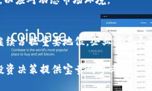 为什么CFO们纷纷停止投资加密货币：深入分析
加密货币, CFO, 投资, 财务管理/guanjianci

引言
近年来，加密货币的崛起吸引了无数投资者的目光，尤其是在金融行业。然而，最近一些高管，尤其是首席财务官（CFO），开始重新审视其加密货币投资，甚至选择终止这些投资。这一现象引起了广泛关注，本文将深入探讨这一趋势的背后原因及其可能影响。

CFO终止加密货币投资的原因
首席财务官的职责是管理企业的财务健康，确保公司在财务上可持续发展。然而，随着加密货币市场的剧烈波动，许多CFO感受到巨大压力，开始质疑加密货币的投资价值。

市场波动性
加密货币市场的波动性是众所周知的。比特币和以太坊等主流加密货币的价格常常在短期内经历剧烈波动，这给投资者带来了巨大的风险。许多CFO都表示，这种市场的不稳定性与他们的财务规划相悖，导致他们不得不考虑撤回投资。

法规的不确定性
随着加密货币的普及，各国政府开始加强对这一市场的监管。许多CFO担心，未来的法规将会限制加密货币的使用，甚至可能导致其完全被禁止。这种不确定性使得他们对加密货币投资的持久性产生怀疑，进而选择撤销投资。

财务透明度问题
对于CFO而言，财务透明度是关键考量之一。然而，加密货币交易的匿名性质使得追踪资金流动变得复杂，增加了财务审计的风险。许多CFO表示，这种缺乏透明度的特性与企业财务责任相悖，令他们决定终止加密货币投资。

替代投资机会的出现
在加密货币市场不确定性加剧的背景下，许多CFO开始寻找更稳定的投资机会。例如，传统的股票市场和房地产投资再次受到青睐。这些投资不仅风险相对可控，还能提供稳定的收益，让CFO们更能安心。

结束投资对企业的影响
CFO终止加密货币投资的决定无疑对企业产生了深远的影响。这一决策可能会影响公司的财务策略、声誉以及投资者信心。

财务战略的调整
随着CFO撤回加密货币投资，企业的财务战略需要进行重新评估和调整。许多公司可能会增加对传统投资的比重，寻求更多的安全性和稳定性。这种调整不仅会改变企业的资产组合，还可能影响到未来的资金运作模式。

声誉风险
在公众视野中，加密货币常常与投机和风险挂钩。当CFO选择退出这一市场时，企业可能会面临声誉风险。投资者对公司管理层的信任可能会受到影响，认为管理层没有能力应对新的金融工具。这种信任度的下降可能会对企业的股价造成负面影响。

投资者的反应
投资者对于CFO撤回加密货币投资的反应可能各不相同。一方面，部分投资者可能会欢迎这种保守的决策，认为这显示了公司对风险管理的重视；另一方面，另一些投资者可能会对公司未来的增长潜力表示担忧，怀疑公司是否能够跟上金融技术的快速发展。

对未来的展望
虽然当前CFO们纷纷终止加密货币投资，但这并不意味着加密货币的未来暗淡。相反，市场的发展与技术的进步可能会带来新的机遇。CFO們需要不断关注这一领域的发展，寻找合适的时机，再次评估是否进入加密货币市场。

可能的相关问题

1. 加密货币市场的未来趋势是什么？
随着技术的不断进步以及越来越多的企业和个人参与加密货币市场，我们可以预见到未来的市场将会更加成熟。随着更多的法规出台，市场将会逐步走向规范化，这可能会吸引更多的传统投资者重返这一市场。同时，去中心化金融（DeFi）和非同质化代币（NFT）等新概念也在推动市场的发展。

然而，投资者需要保持警惕，因为市场的波动性依然存在。CFO们将需要不断进行市场调研，评估加密货币在其投资组合中的地位，以应对市场的变化。

2. CFO在财务管理中如何应对加密货币的风险？
CFO在管理企业财务时，必须设定清晰的风险管理策略，以应对加密货币带来的潜在风险。首先，CFO应建立严格的投资评估标准，确保每一项投资都符合公司的风险承受能力。此外，定期对投资组合进行审计也是重中之重，以便及时发现潜在的财务问题。

其次，CFO应关注市场动向，了解法规变化及其对公司的影响。与法律顾问和行业专家的沟通至关重要，以便在必要时快速调整财务策略。

3. 如何选择加密货币投资的合适时机？
选择加密货币投资的合适时机是一项复杂的任务。投资者需要综合考虑市场趋势、技术发展和政策变化等多种因素。首先，了解市场情绪和趋势是关键。CFO可以利用数据分析工具追踪市场动态，制定科学合理的投资计划。

其次，技术分析和基本面分析都是评估投资时机的重要工具。技术分析帮助投资者识别价格走势，而基本面分析则侧重于了解项目的内在价值和长期发展潜力。两者相结合，能够为投资者提供更为全面的决策依据。

4. 企业如何建立加密货币投资的长效机制？
企业要想在加密货币投资中取得成功，需要建立一套可持续的投资管理机制。首先，企业应成立专门的团队，负责加密货币投资的策略制定和投资决策。这一团队需要具备丰富的财务、技术和法律知识，以便处理复杂的投资问题。

其次，企业应定期进行投资绩效评估，确保加密货币投资符合公司的整体战略。在评估的基础上，及时投资组合，调整风险控制策略，以应对动态市场环境。

总结
CFO们终止加密货币投资的现象反映了市场的复杂性和投资决策的挑战。尽管面临诸多不确定因素，但加密货币仍然可能在未来继续占据重要地位。企业需要灵活应变，建立科学的投资管理机制，以便在未来抓住可能的投资机遇。

通过对CFO们的行为及其背后的原因进行深入分析，我们不仅可以了解到当下加密货币市场的现状，更能够为未来在这一领域的投资决策提供宝贵的参考。