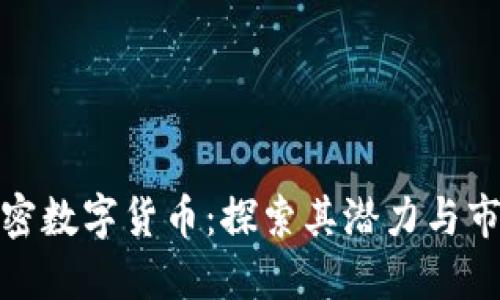 枫叶加密数字货币：探索其潜力与市场趋势