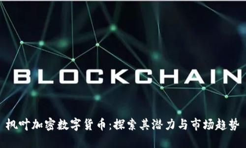 枫叶加密数字货币：探索其潜力与市场趋势