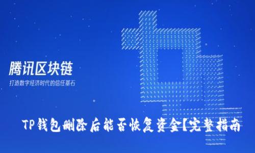  TP钱包删除后能否恢复资金？完整指南