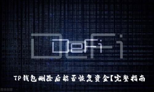  TP钱包删除后能否恢复资金？完整指南