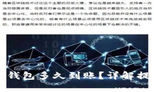火币提币到TP钱包多久到账？详解提币流程与时间